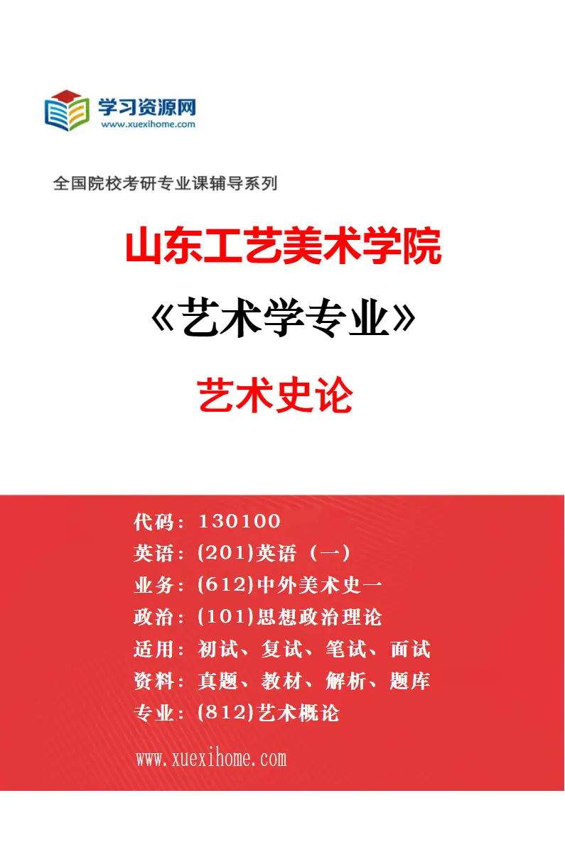 2027年山东工艺美术学院艺术学专业（06）美术历史与理论研究方向考研资料