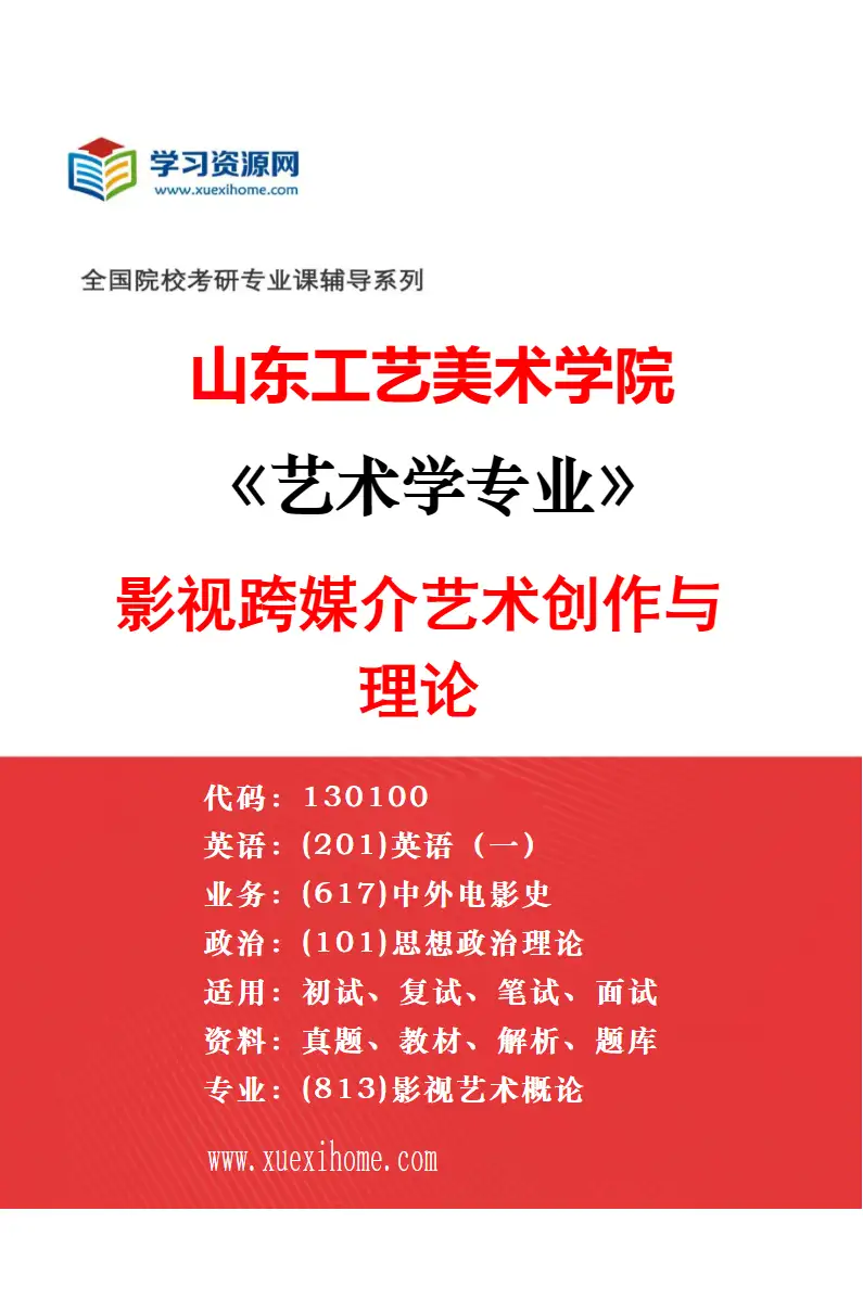 2027年山东工艺美术学院艺术学专业（05）文化遗产与文物保护研究方向考研资料