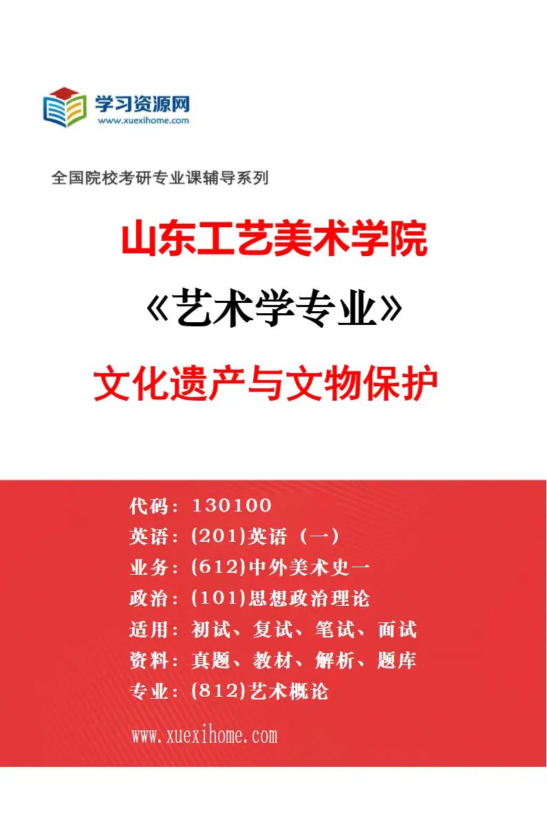 2027年山东工艺美术学院艺术学专业（04）当代艺术理论与思潮研究方向考研资料