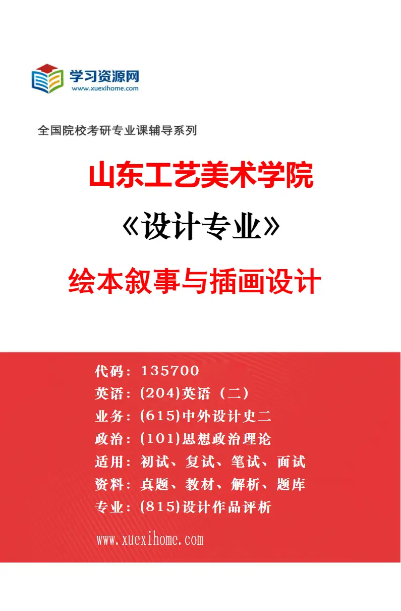 2027年山东工艺美术学院设计专业（08）家具设计研究方向考研资料