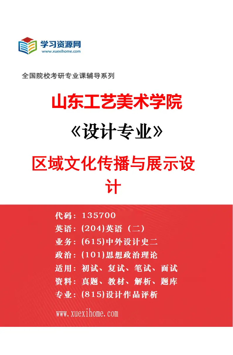 2027年山东工艺美术学院设计专业（07）人居设计研究方向考研资料