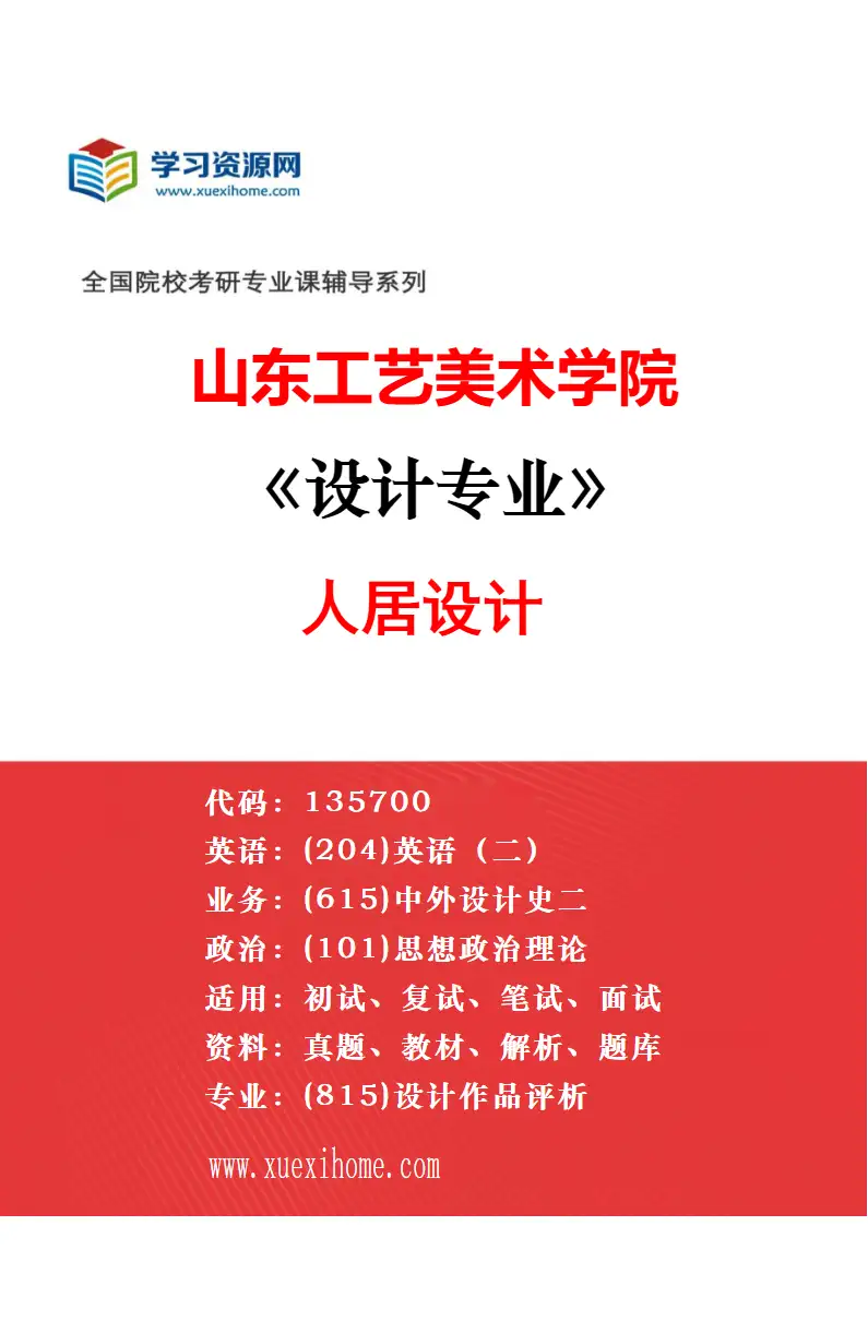 2027年山东工艺美术学院设计专业（16）工艺美术（金属工艺、陶瓷艺术、琉璃艺术、纤维艺术、首饰设计、民艺与现代设计、漆艺）研究方向考研资料