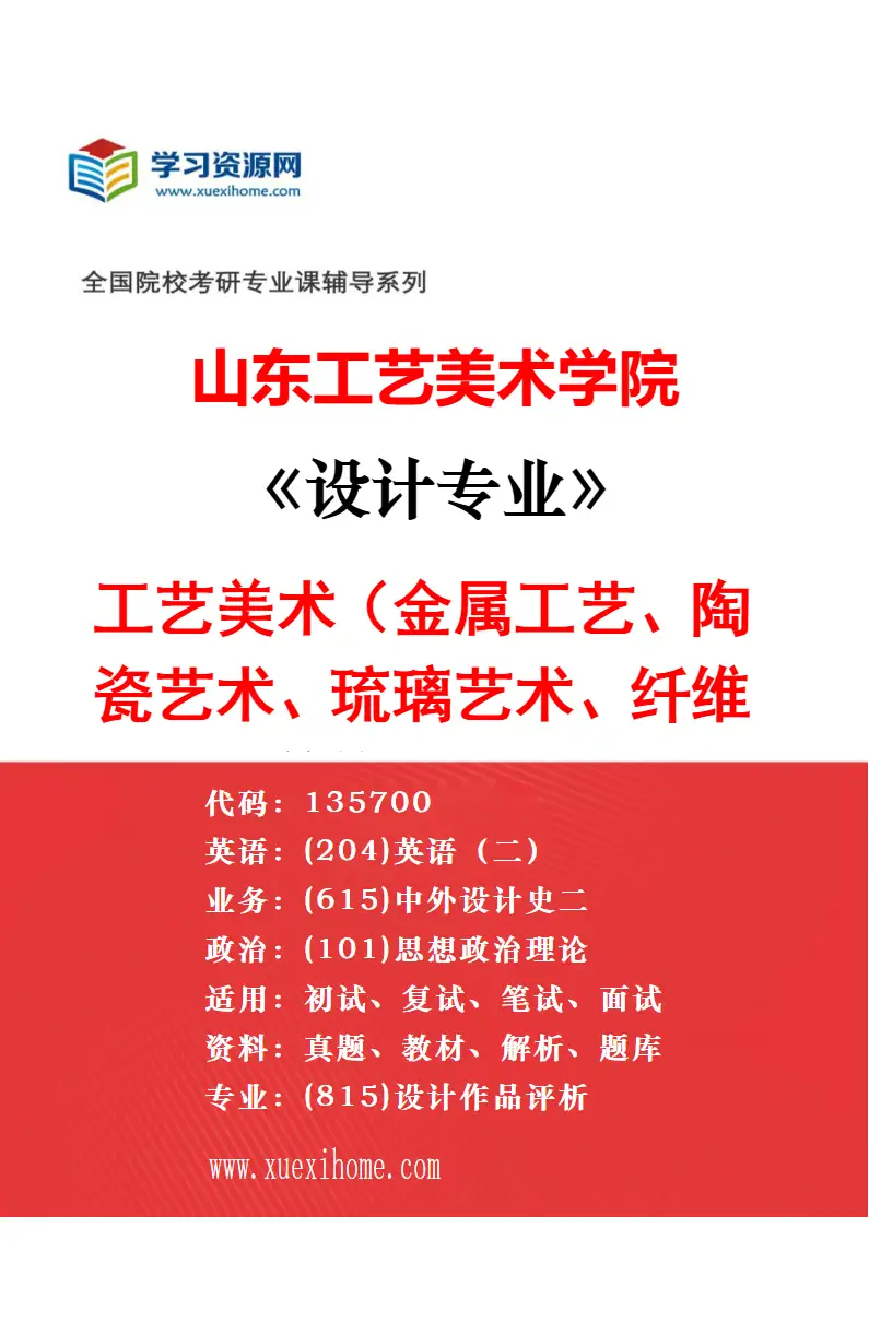 2027年山东工艺美术学院设计专业（23）工艺美术语料研究研究方向考研资料
