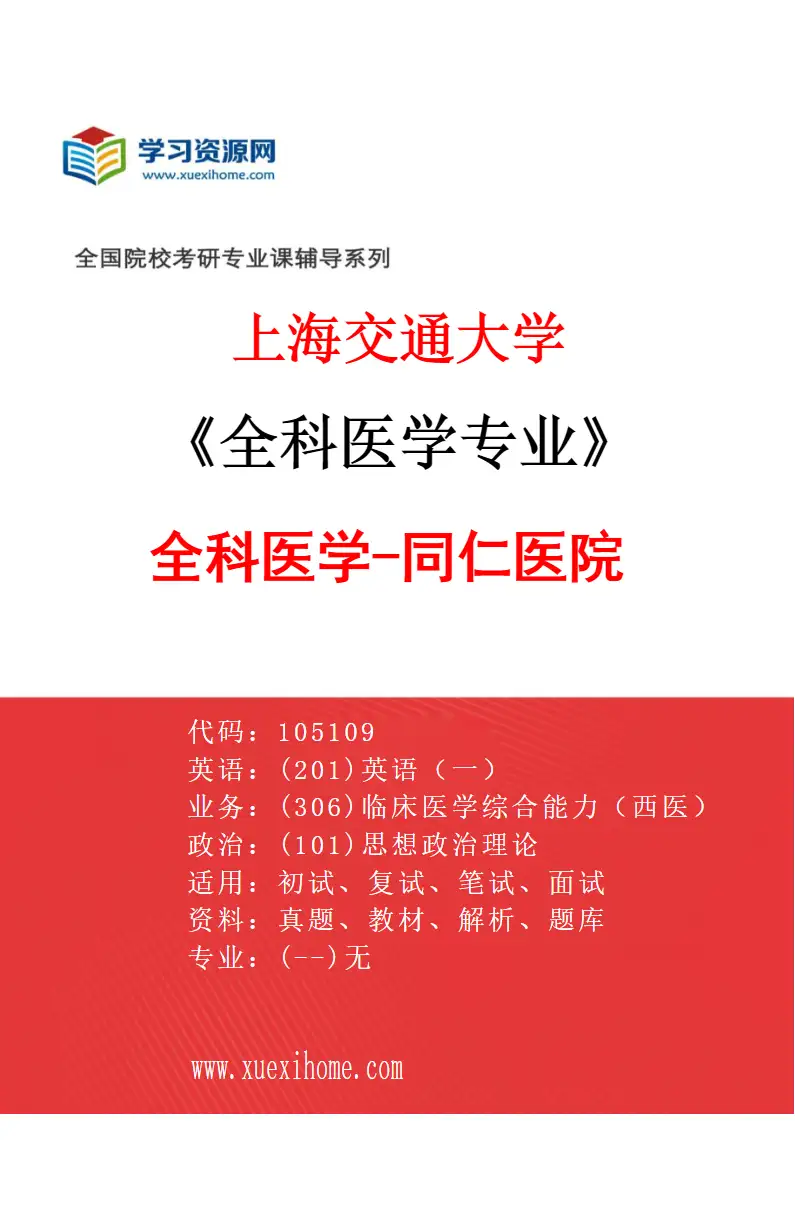 2027年上海交通大学全科医学专业（07）全科医学-同仁医院研究方向考研资料