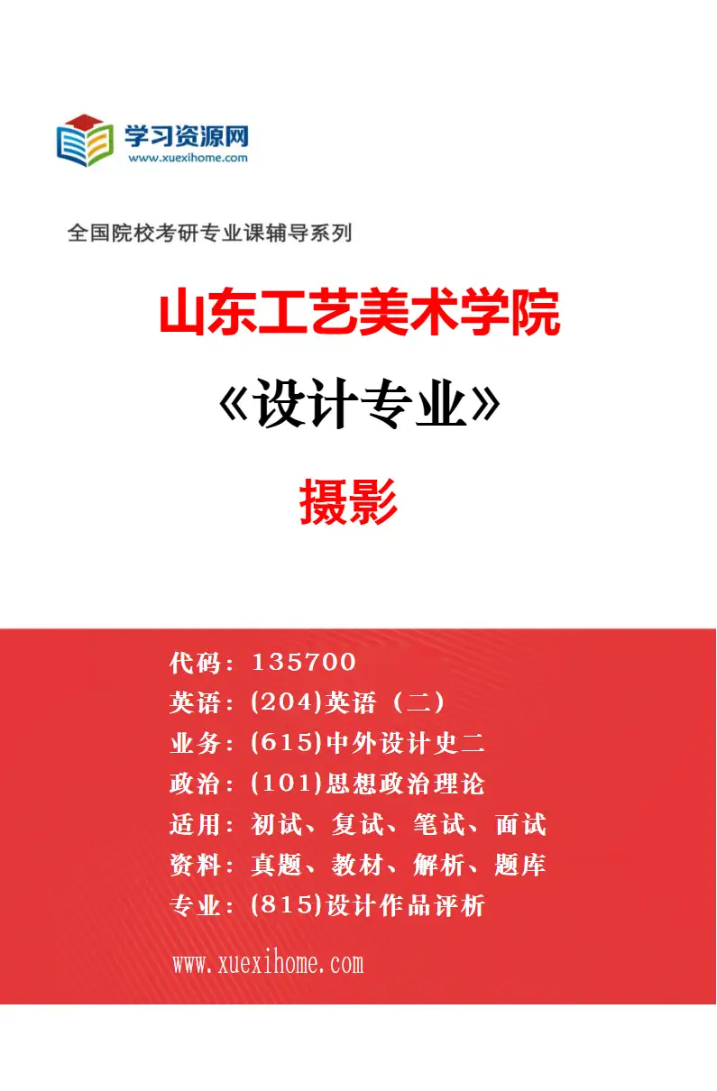 2027年山东工艺美术学院设计专业（13）时尚与服饰设计研究方向考研资料