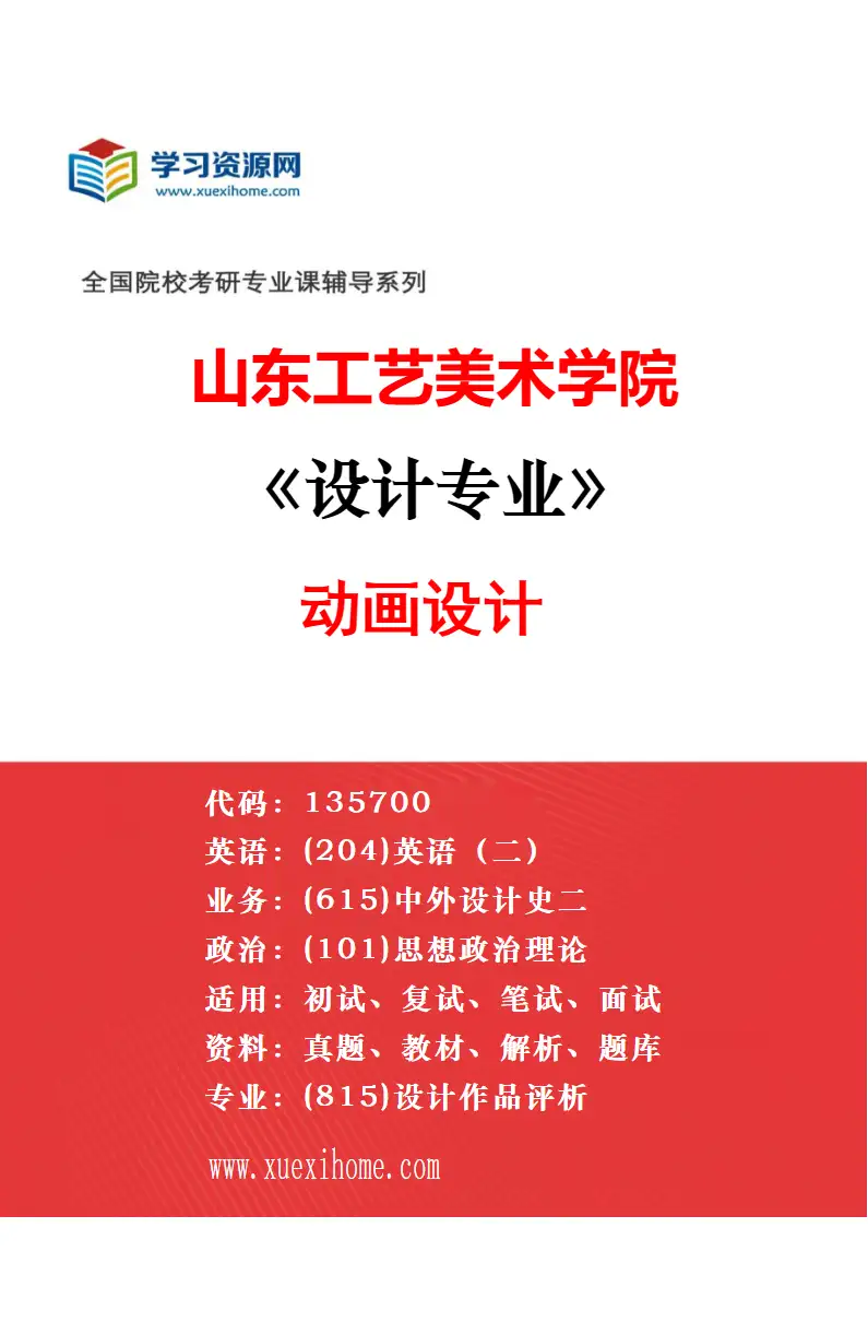 2027年山东工艺美术学院设计专业（11）健康医疗产品设计研究方向考研资料