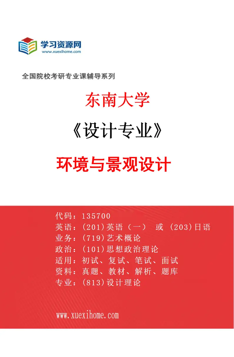 2027年东南大学设计专业（02）环境与景观设计研究方向考研资料