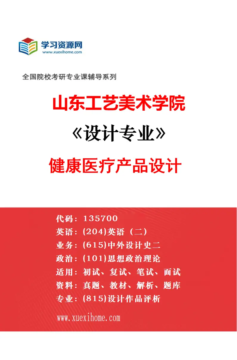 2027年山东工艺美术学院设计专业（09）生活方式与产品设计研究方向考研资料