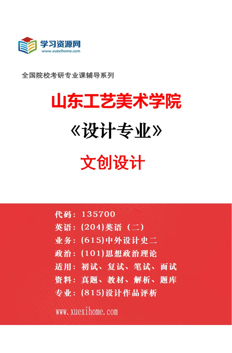 2027年山东工艺美术学院设计专业（22）交互与信息设计研究方向考研资料