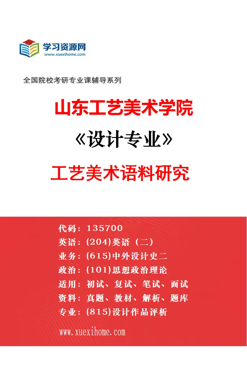 2027年山东工艺美术学院设计专业（08）家具设计研究方向考研资料