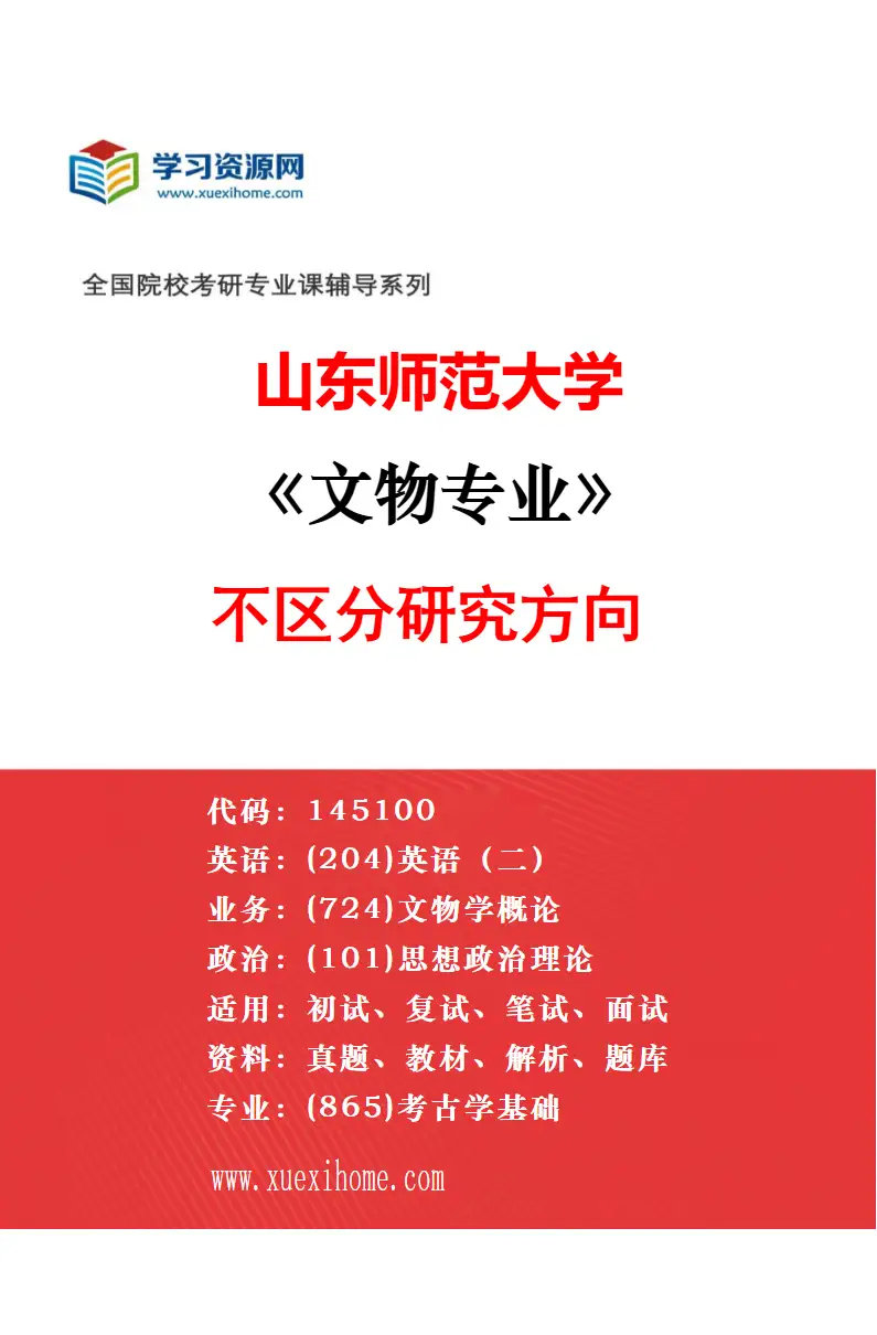 2027年山东师范大学世界史专业（01）世界近现代史研究方向考研资料