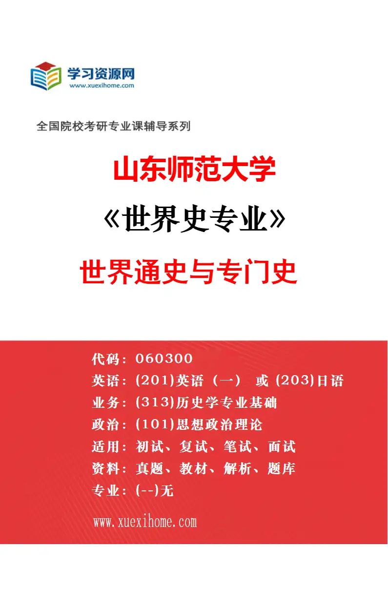 2027年山东师范大学世界史专业（02）世界地区与国别史研究方向考研资料