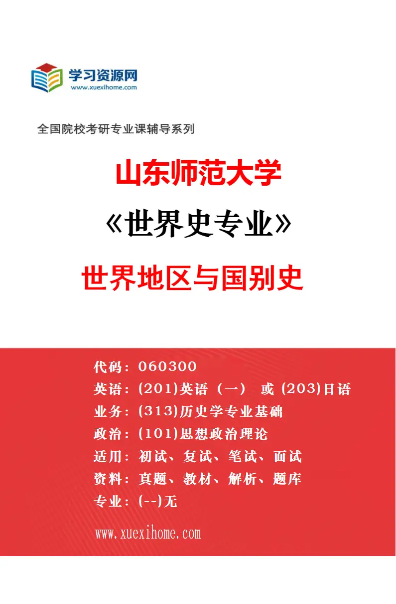 2027年山东师范大学中国史专业（06）齐鲁文化与儒家文化研究研究方向考研资料