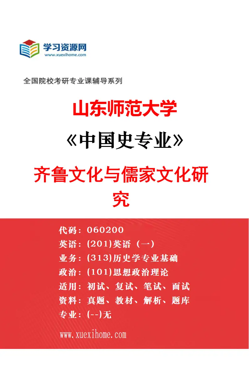 2027年山东师范大学中国史专业（04）中国古代史研究研究方向考研资料