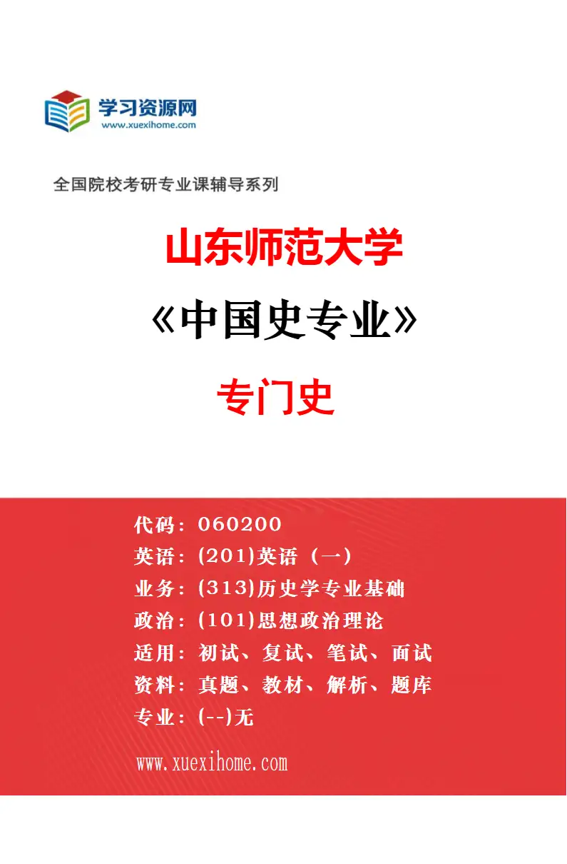 2027年山东师范大学中国史专业（03）中国古代史研究方向考研资料