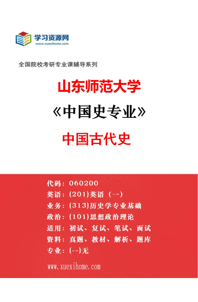 2027年山东师范大学中国史专业（01）中国近现代史研究方向考研资料