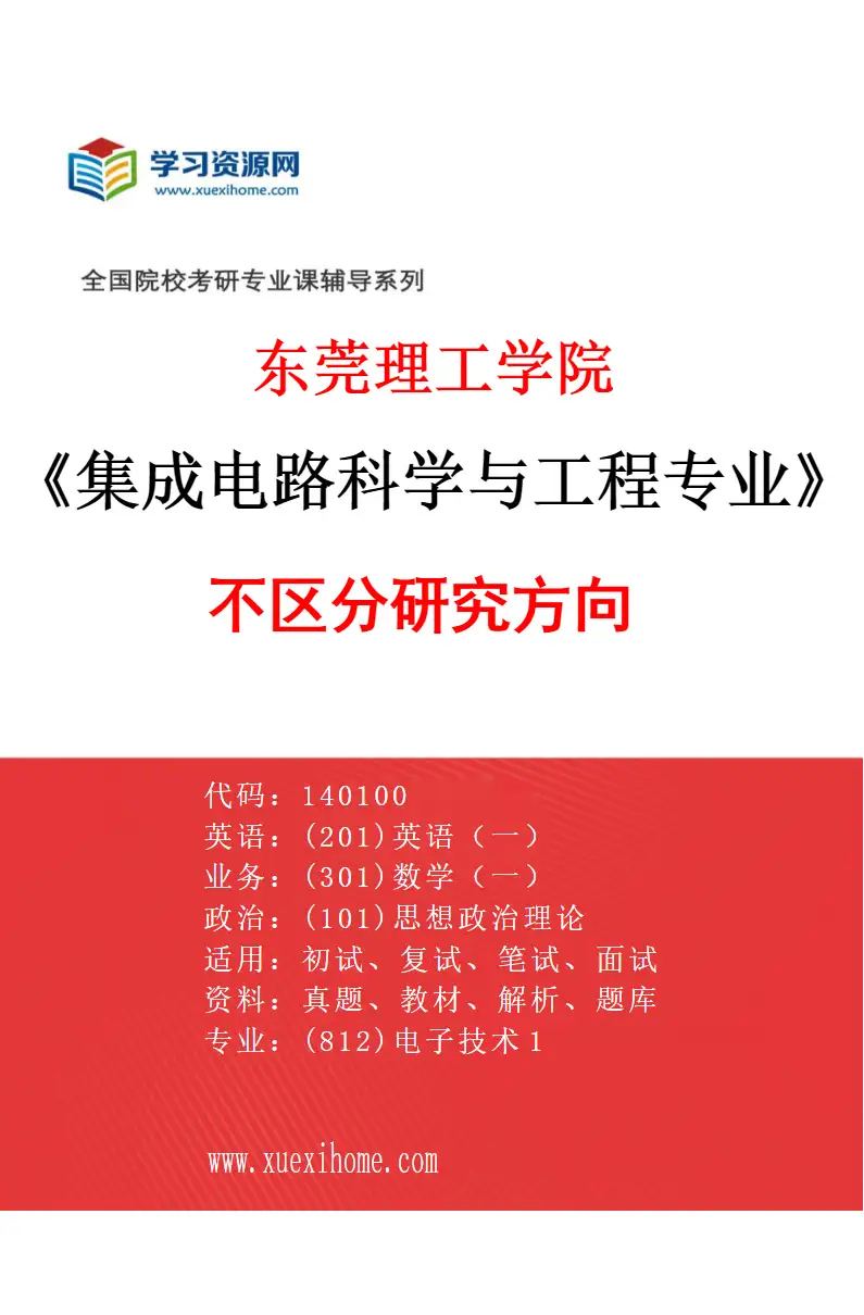 2027年东莞理工学院集成电路科学与工程专业（00）不区分研究方向研究方向考研资料