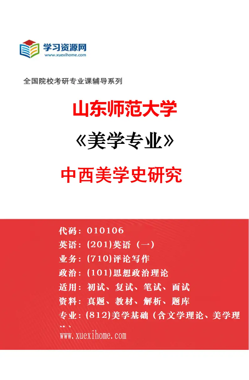 2027年山东师范大学美学专业（02）美学原理研究研究方向考研资料