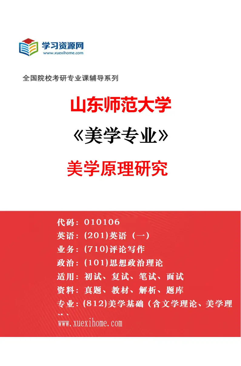 2027年山东师范大学美学专业（03）文艺美学与审美文化研究方向考研资料