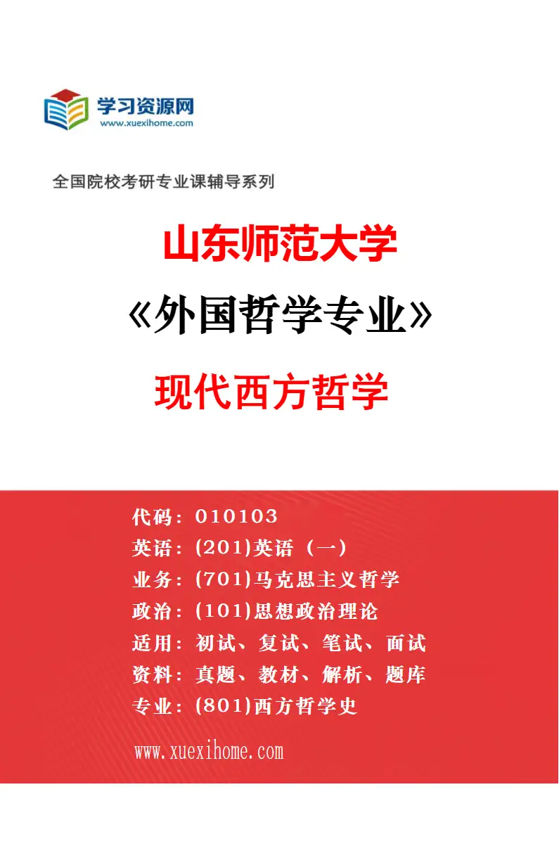 2027年山东师范大学外国哲学专业（03）中西比较哲学研究方向考研资料