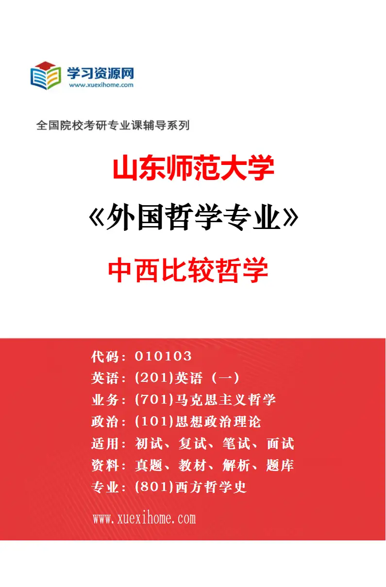 2027年山东师范大学外国哲学专业（01）近代西方哲学研究方向考研资料