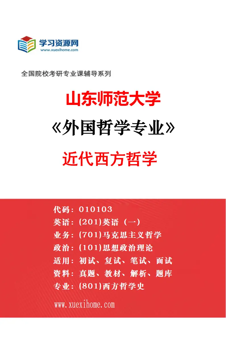 2027年山东师范大学中国哲学专业（01）儒学研究研究方向考研资料