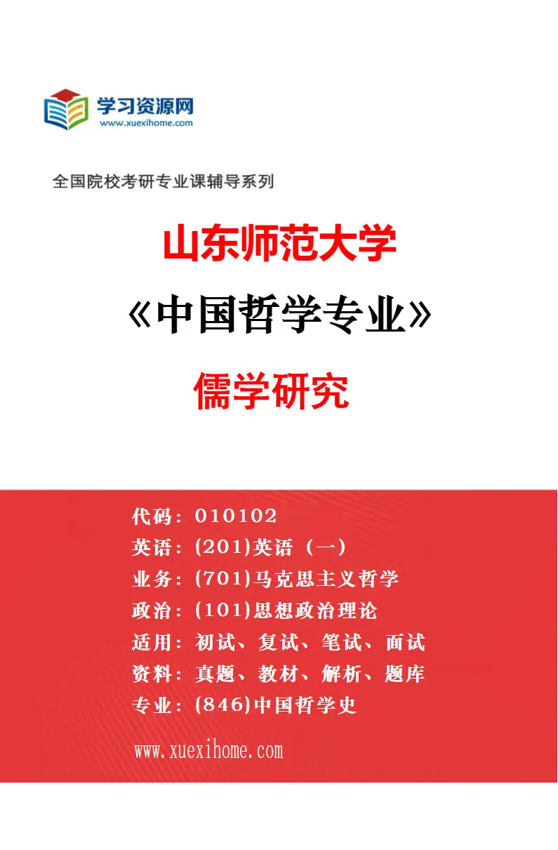 2027年山东师范大学马克思主义哲学专业（02）马克思主义社会哲学研究方向考研资料