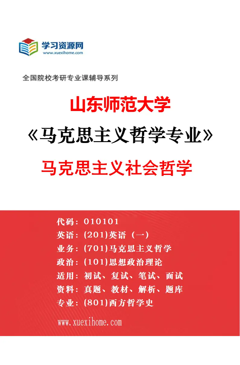 2027年山东师范大学马克思主义哲学专业（01）马克思主义人学研究方向考研资料