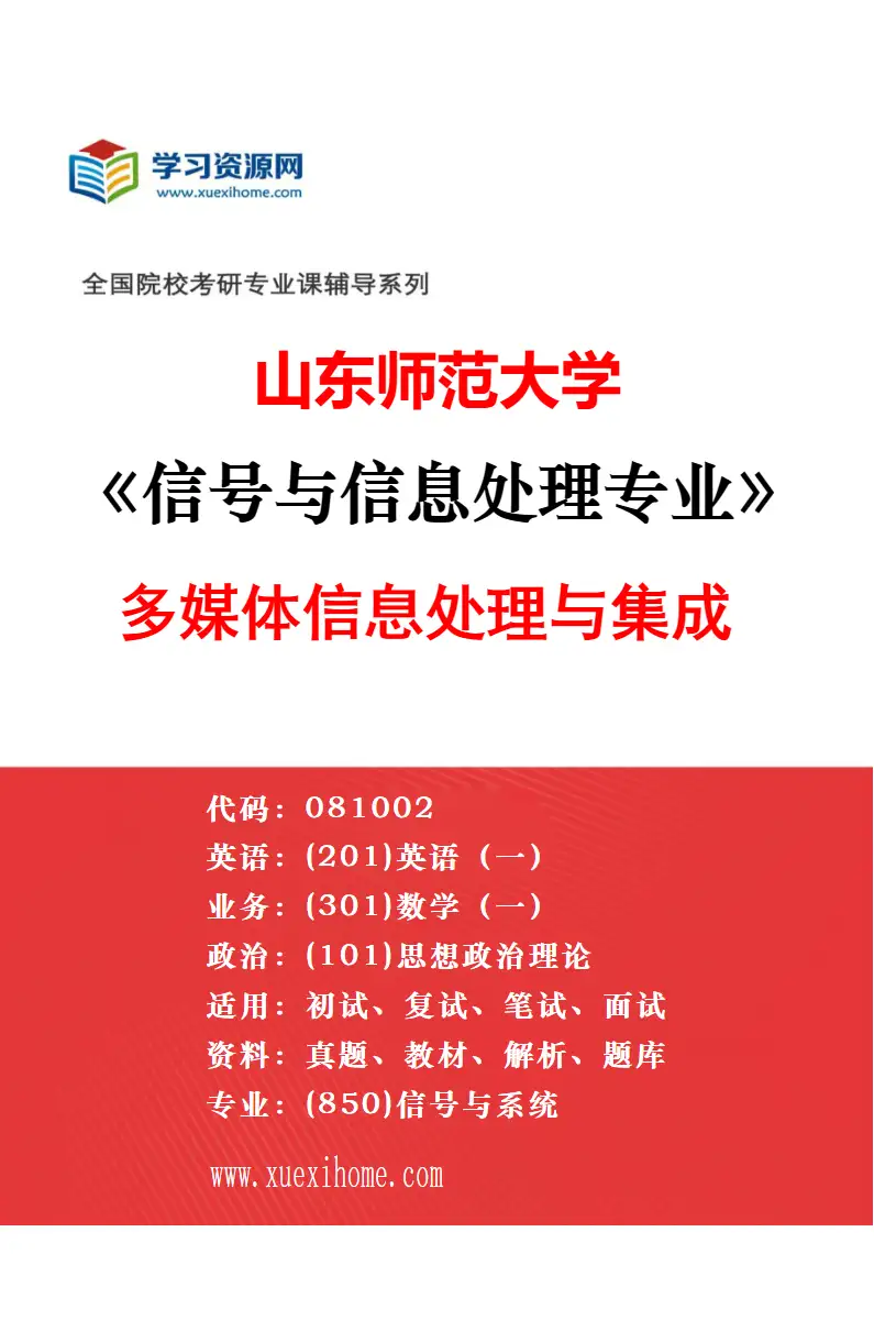 2027年山东师范大学信号与信息处理专业（03）片上系统设计与EDA研究方向考研资料