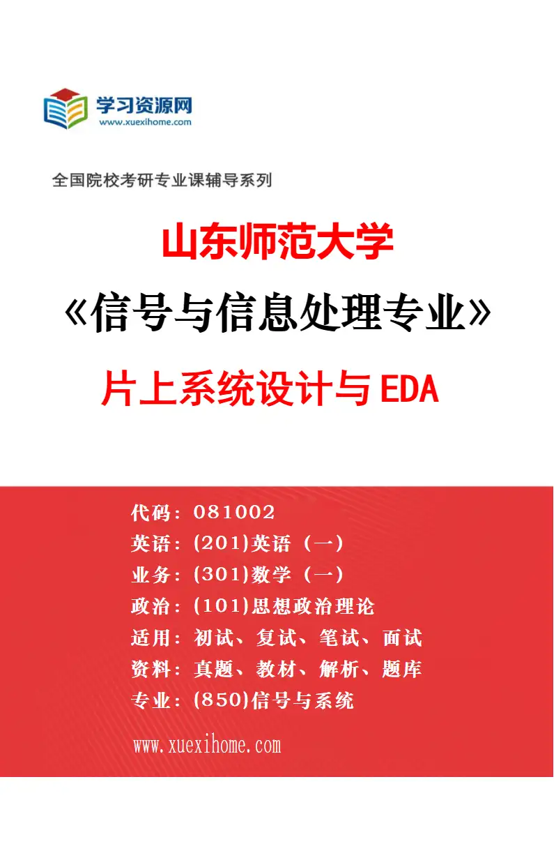 2027年山东师范大学信号与信息处理专业（01）智能数字信号处理与传输研究方向考研资料