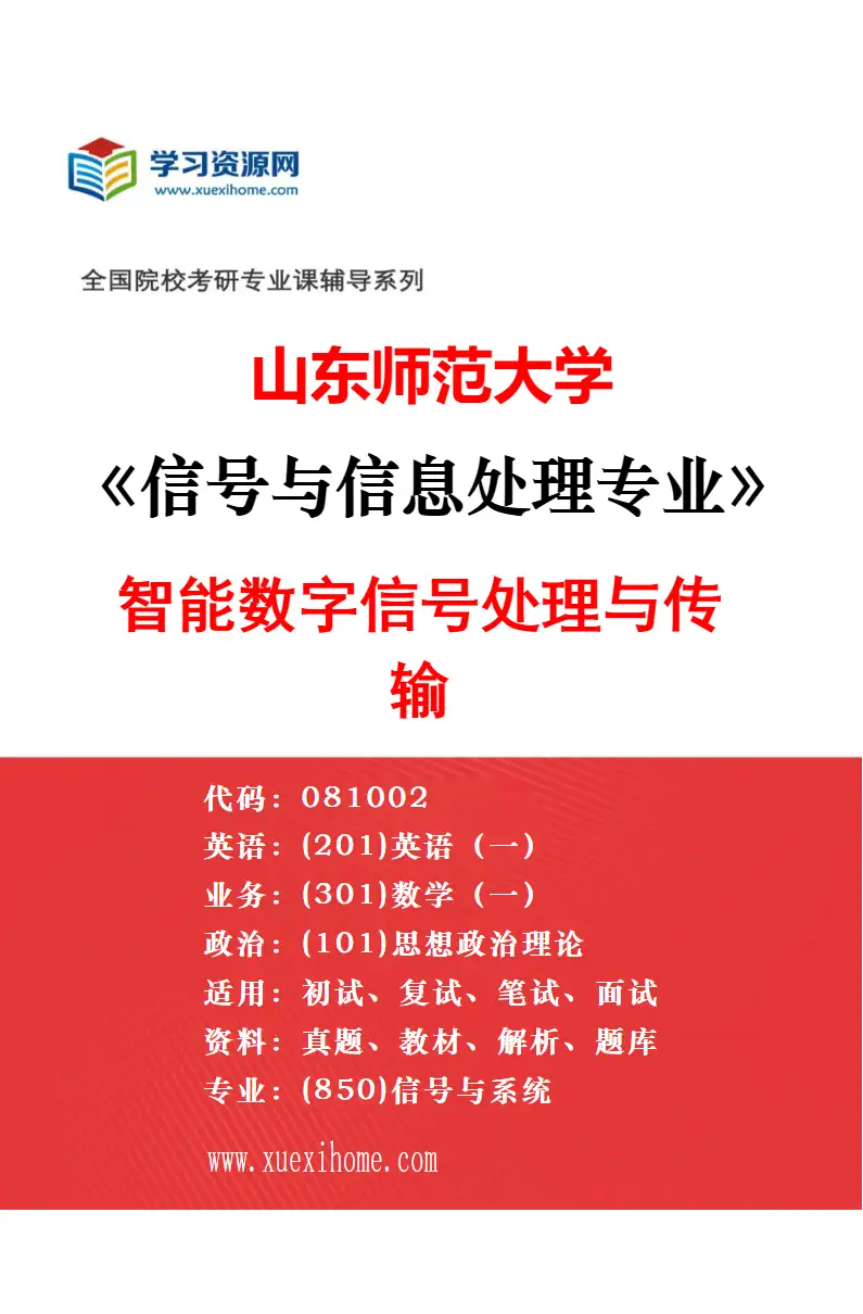 2027年山东师范大学信息与通信工程专业（03）信号系统设计及应用研究方向考研资料