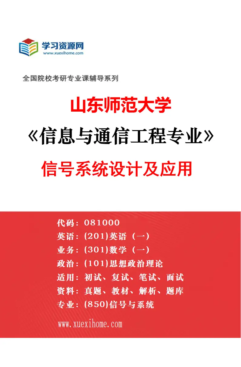 2027年山东师范大学信息与通信工程专业（01）智能信息处理与应用研究方向考研资料
