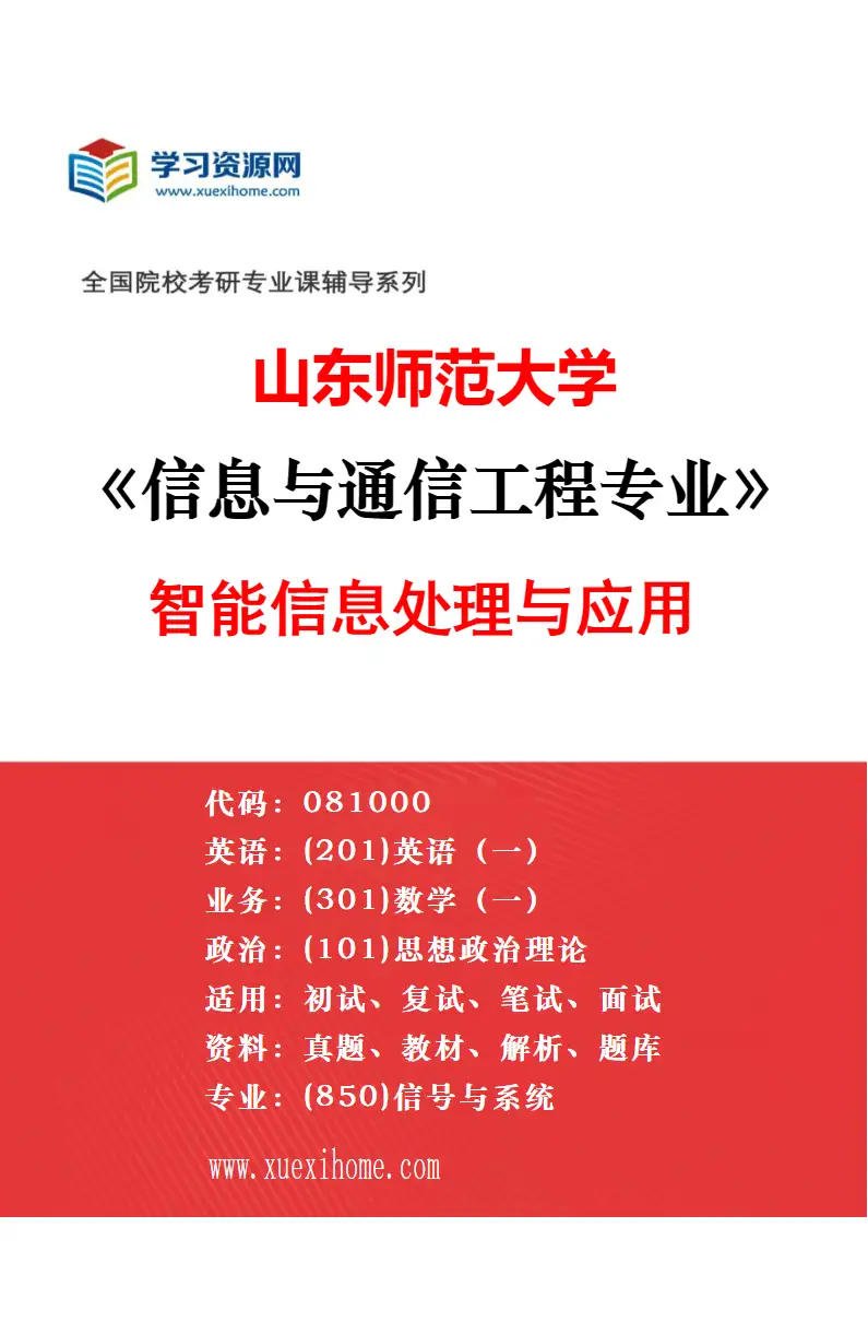 2027年山东师范大学信息与通信工程专业（02）未来通信与网络系统研究方向考研资料