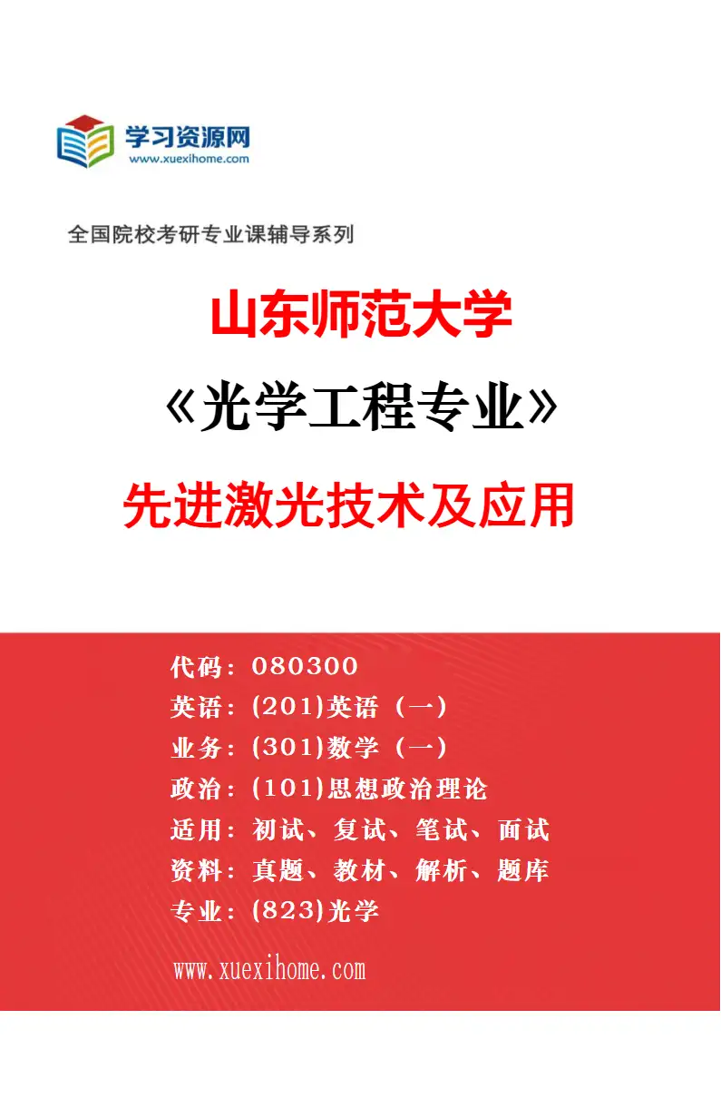 2027年山东师范大学光学工程专业（01）光场调控技术及应用研究方向考研资料