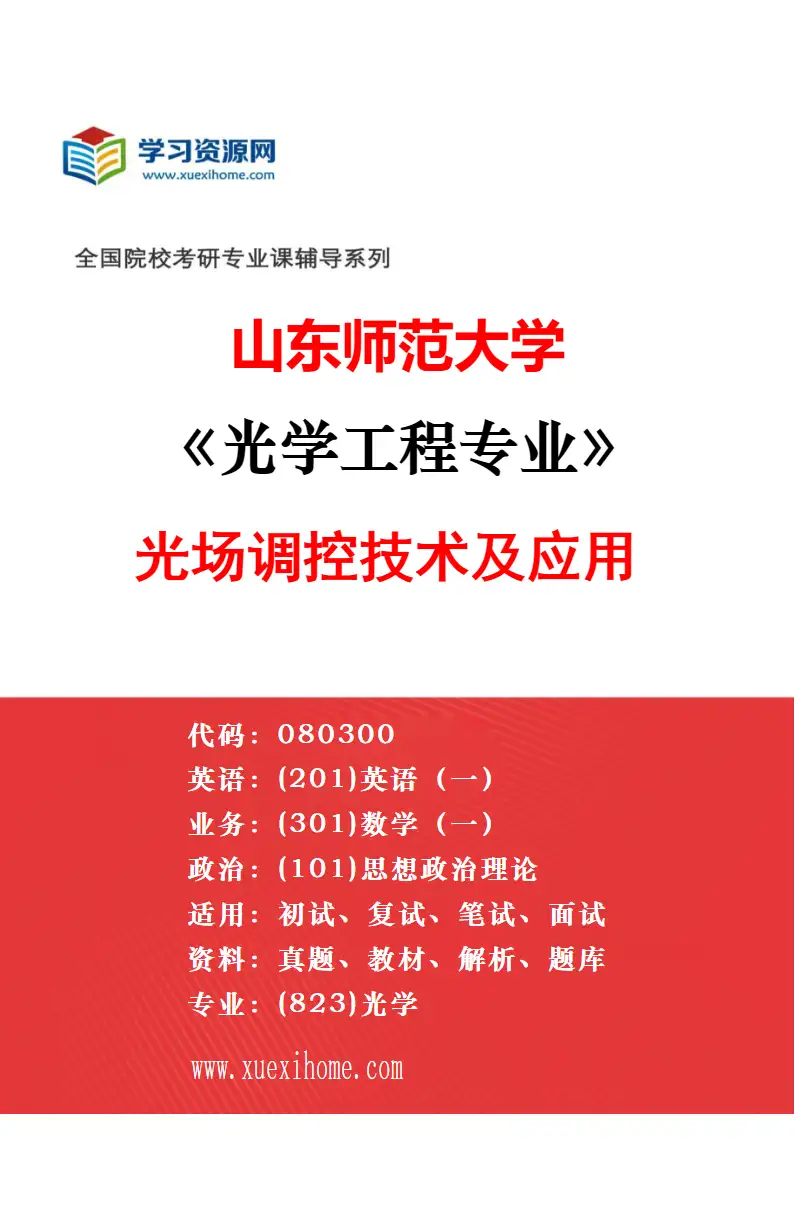 2027年山东师范大学光学工程专业（03）激光成像与探测研究方向考研资料