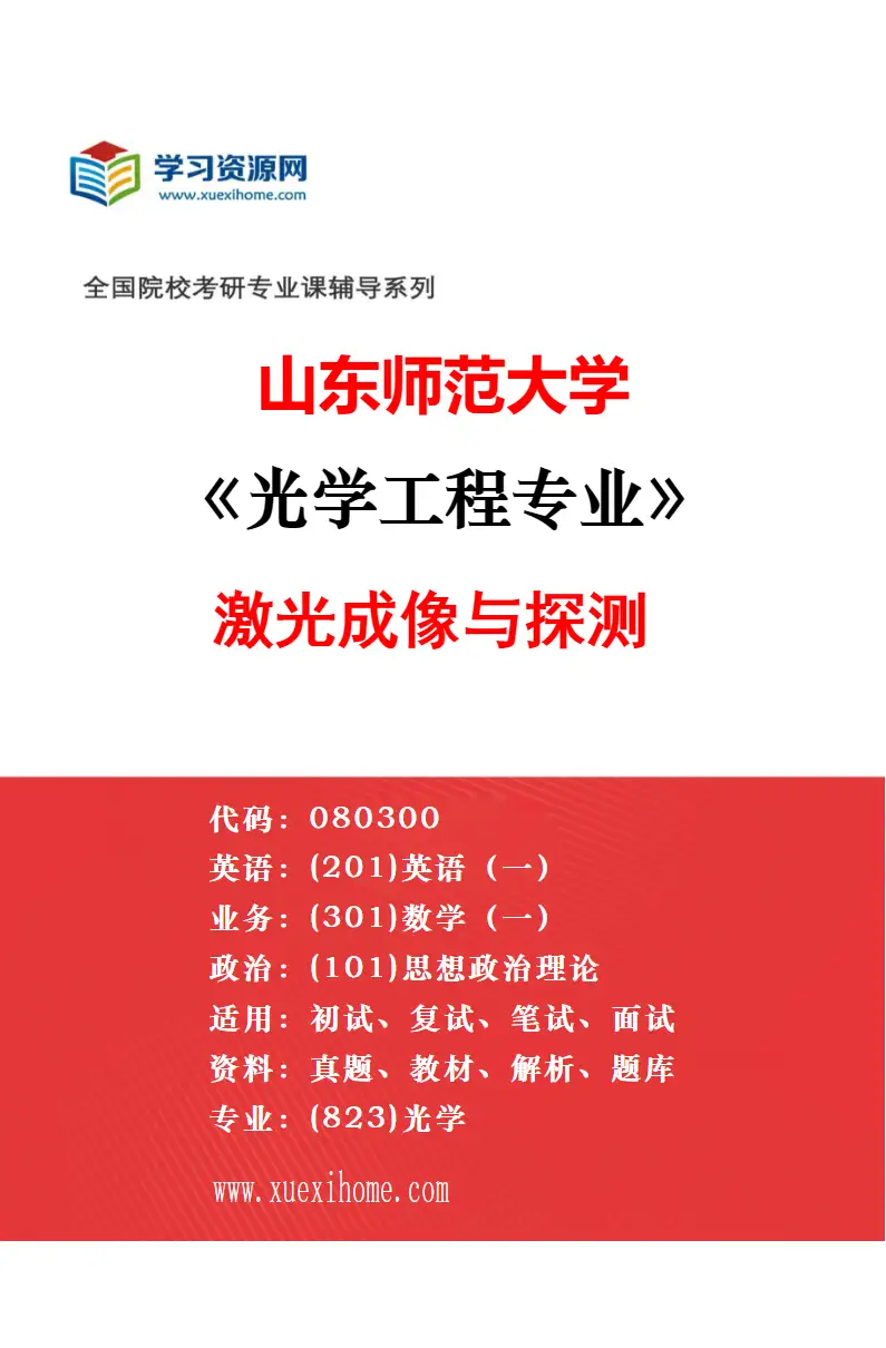 2027年山东师范大学光学工程专业（04）空天信息大学（筹）联合培养专项研究方向考研资料