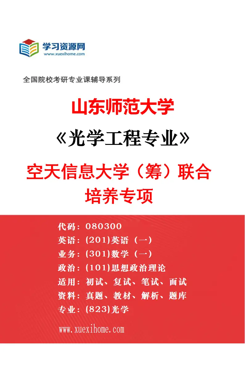 2027年山东师范大学控制科学与工程专业（02）复杂系统优化与控制研究方向考研资料