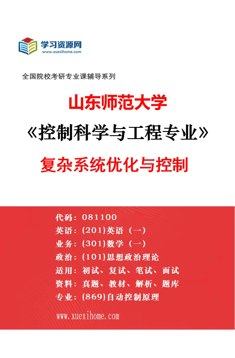 2027年山东师范大学控制科学与工程专业（01）先进控制理论与应用研究方向考研资料