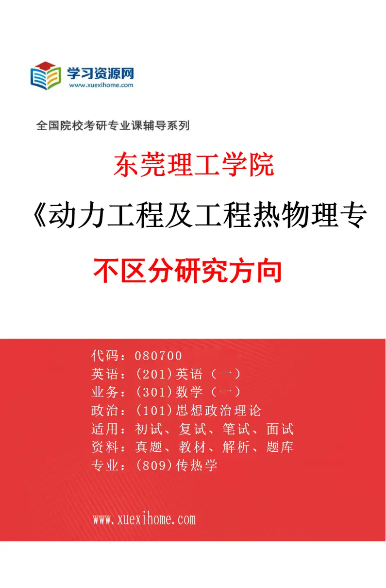 2027年东莞理工学院动力工程及工程热物理专业（00）不区分研究方向研究方向考研资料