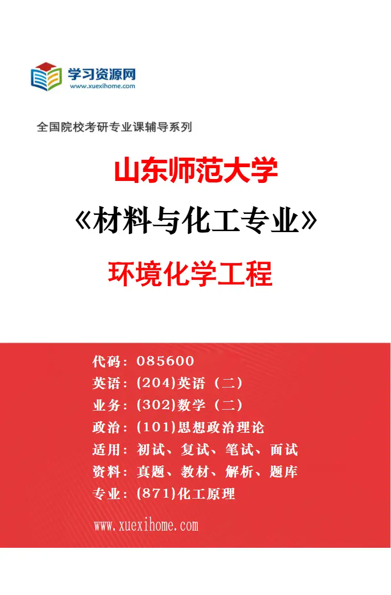 2027年山东师范大学材料与化工专业（01）先进功能材料研究方向考研资料