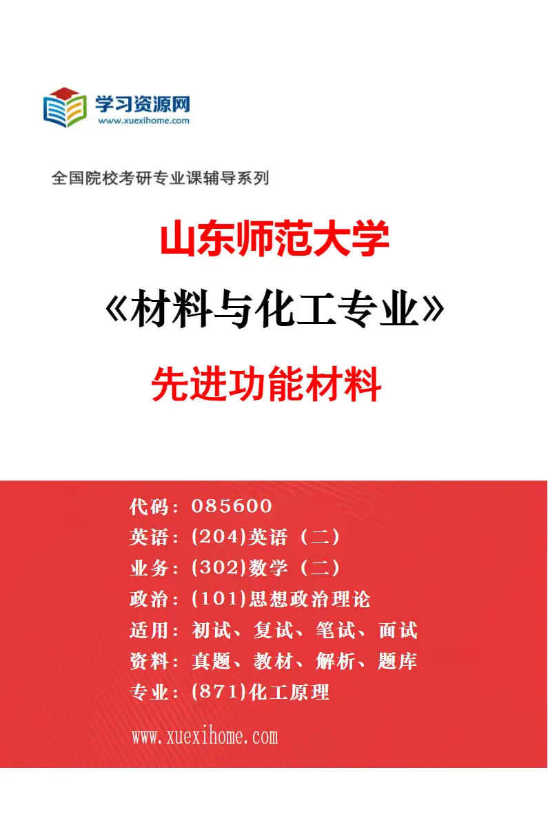 2027年山东师范大学材料与化工专业（02）化学工艺与过程强化研究方向考研资料
