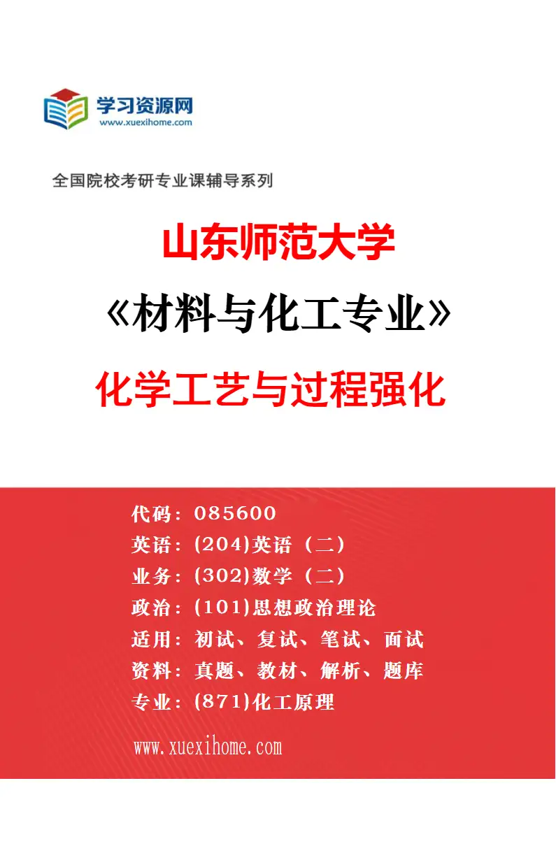 2027年山东师范大学环境科学与工程专业（02）环境科学研究方向考研资料