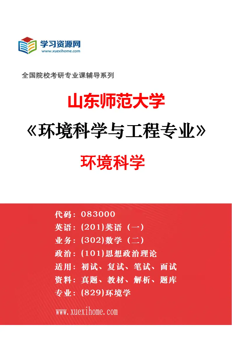 2027年山东师范大学环境科学与工程专业（03）环境健康研究方向考研资料