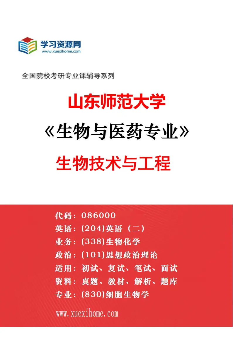2027年山东师范大学生物与医药专业（04）山东省农业科学院科教融合专项研究方向考研资料