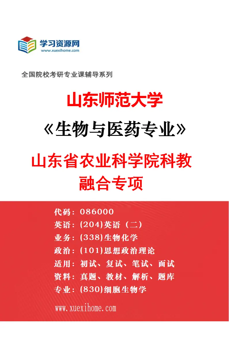 2027年山东师范大学生物与医药专业（02）制药工程研究方向考研资料