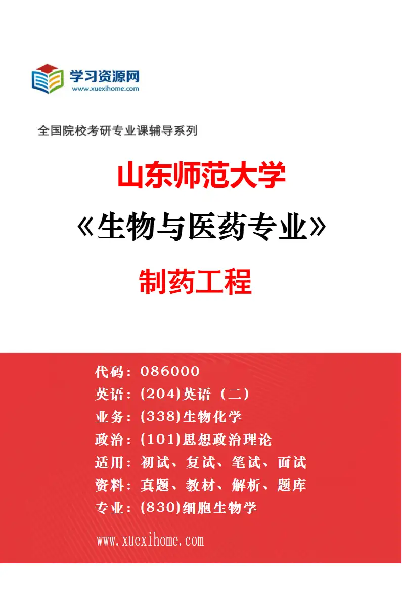 2027年山东师范大学生物与医药专业（08）北京大学现代农业研究院联合培养专项研究方向考研资料