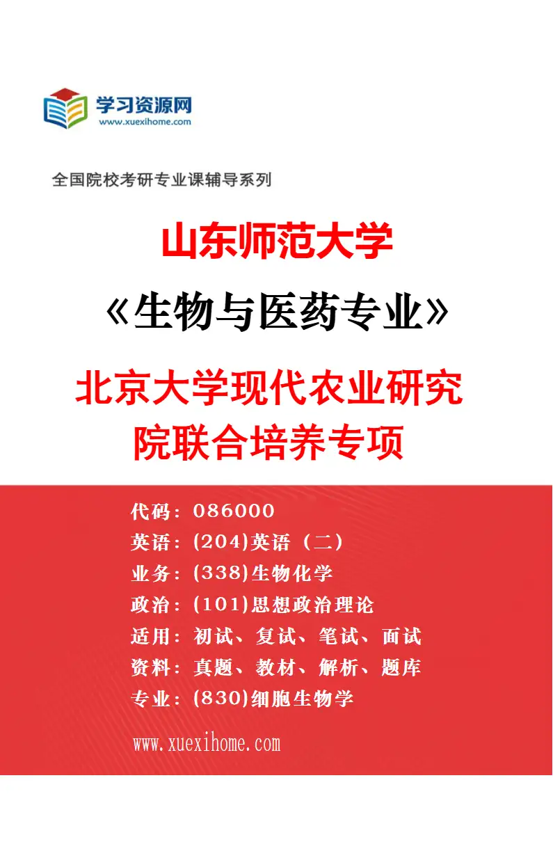 2027年山东师范大学生物与医药专业（06）军事医学院军事兽医研究所联合培养专项研究方向考研资料