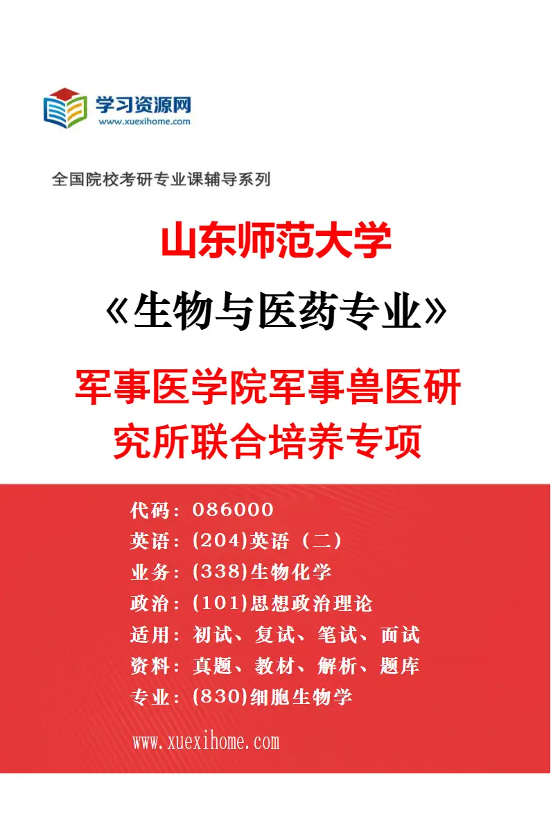 2027年山东师范大学生物与医药专业（07）中国农业科学院华东研究生管理分院联合培养专项研究方向考研资料