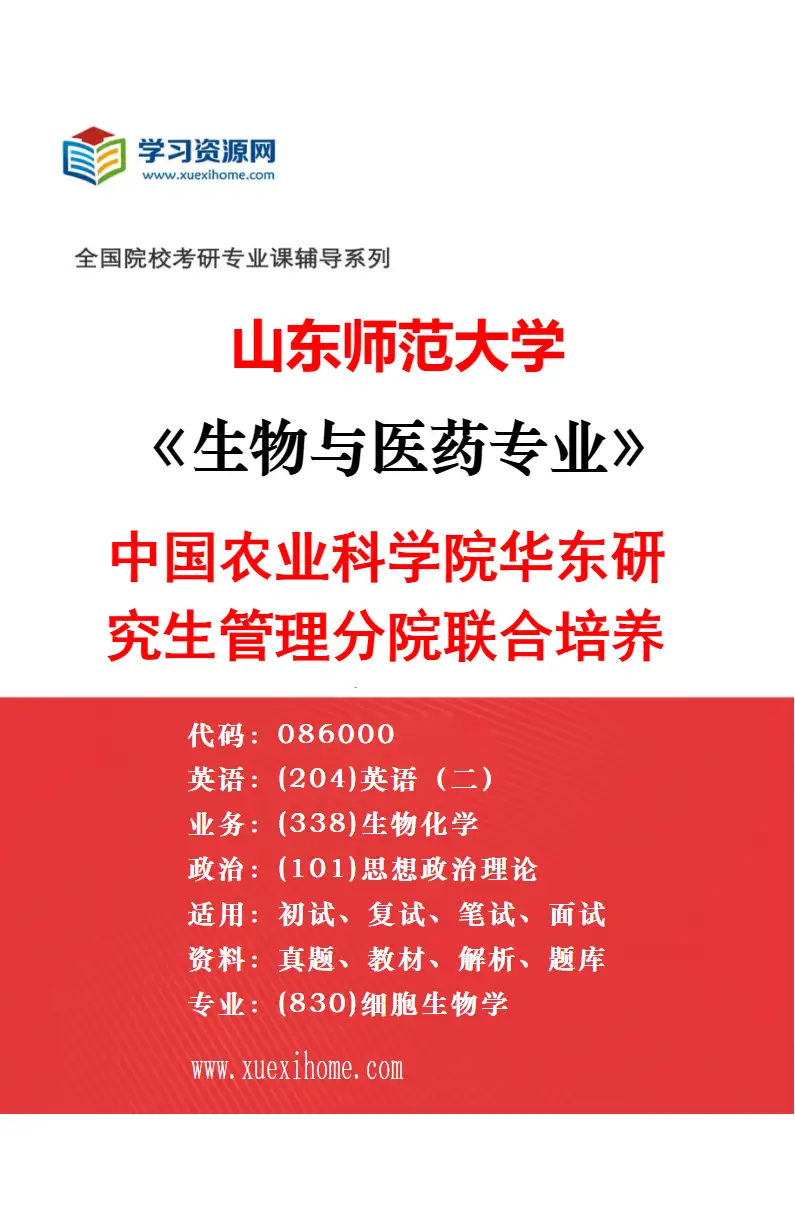 2027年山东师范大学生物与医药专业（03）食品工程研究方向考研资料