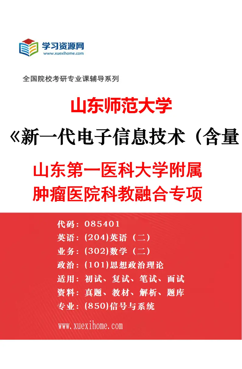 2027年山东师范大学新一代电子信息技术（含量子技术等）专业（01）普通计划研究方向考研资料